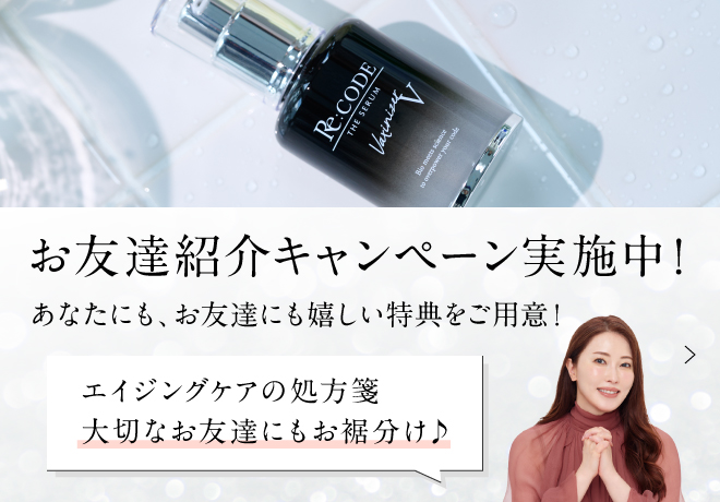 お友達紹介キャンペーン実施中! あなたにも、お友達にも嬉しい特典をご用意! エイジングケアの処方箋 大切なお友達にもお裾分け♪